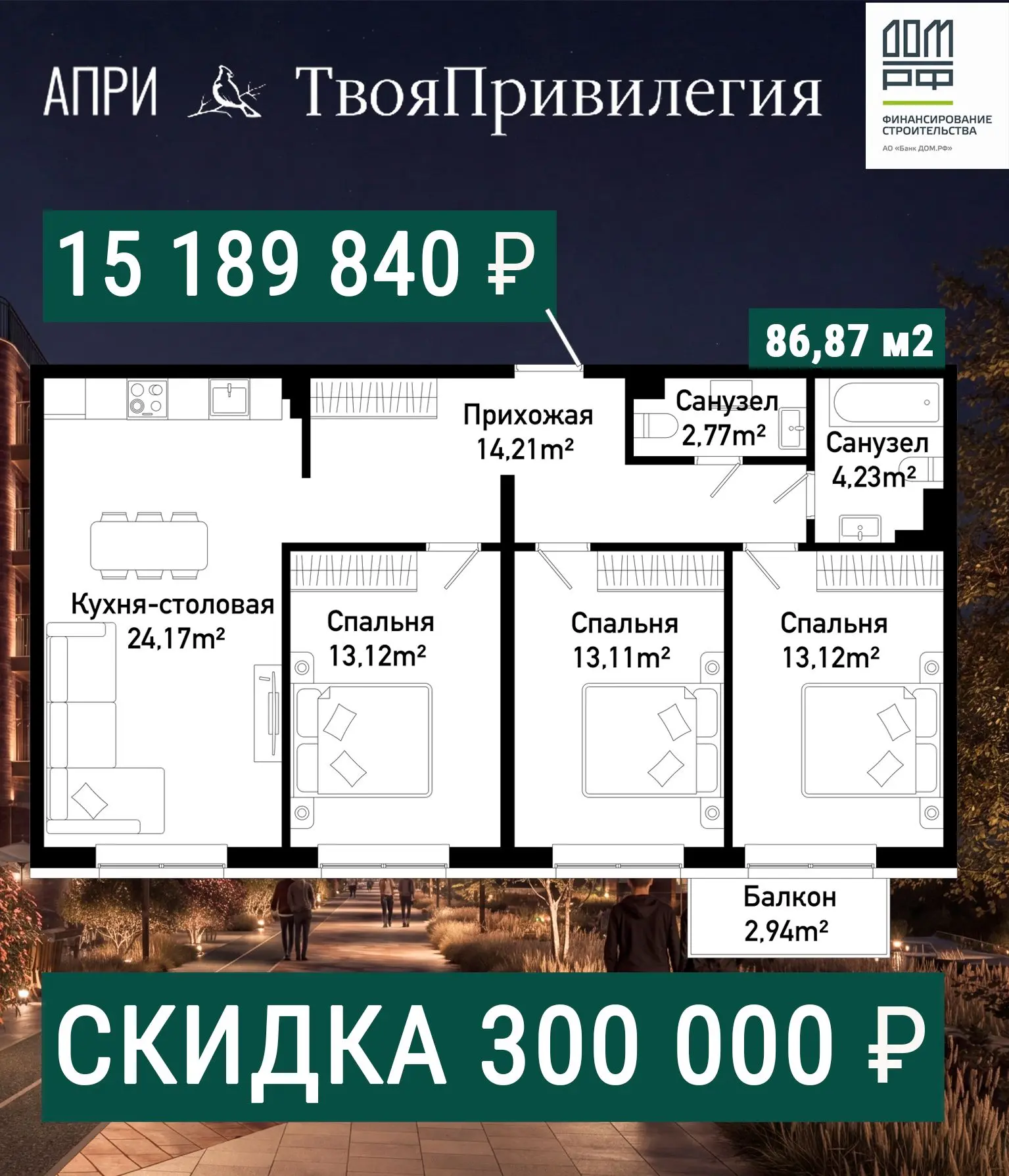 Квартира месяца в ЖК «Твоя Привилегия» - 86,87 м² для большой семьи.