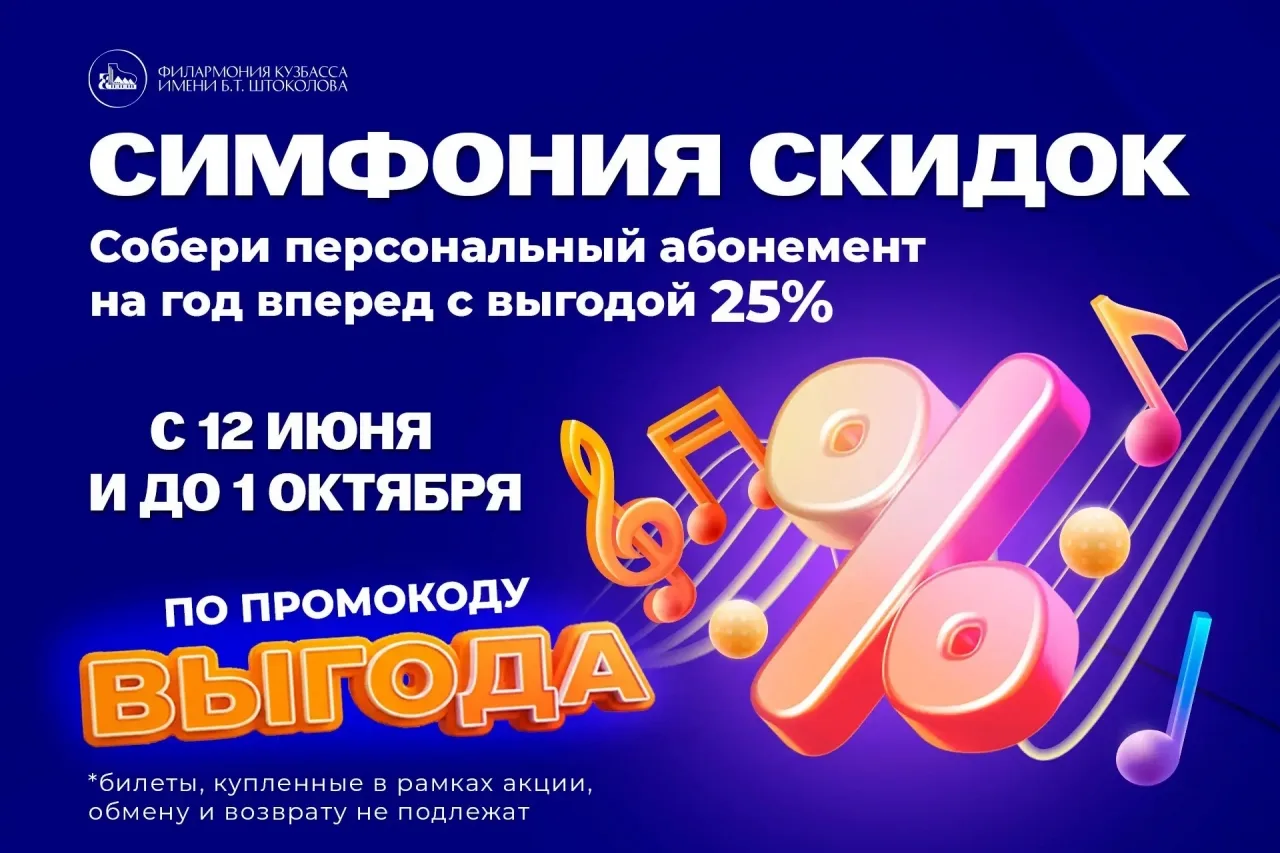 🔥  В филармонию со скидкой 25%