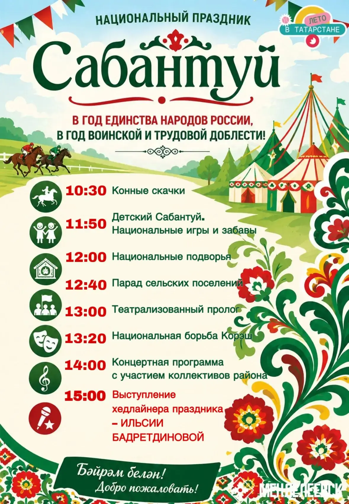 Уже в это воскресенье, 7 июня, в Менделеевске пройдет национальный праздник Сабантуй