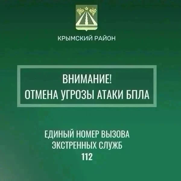 Отмена сигнала «Беспилотная опасность по Крымскому району».