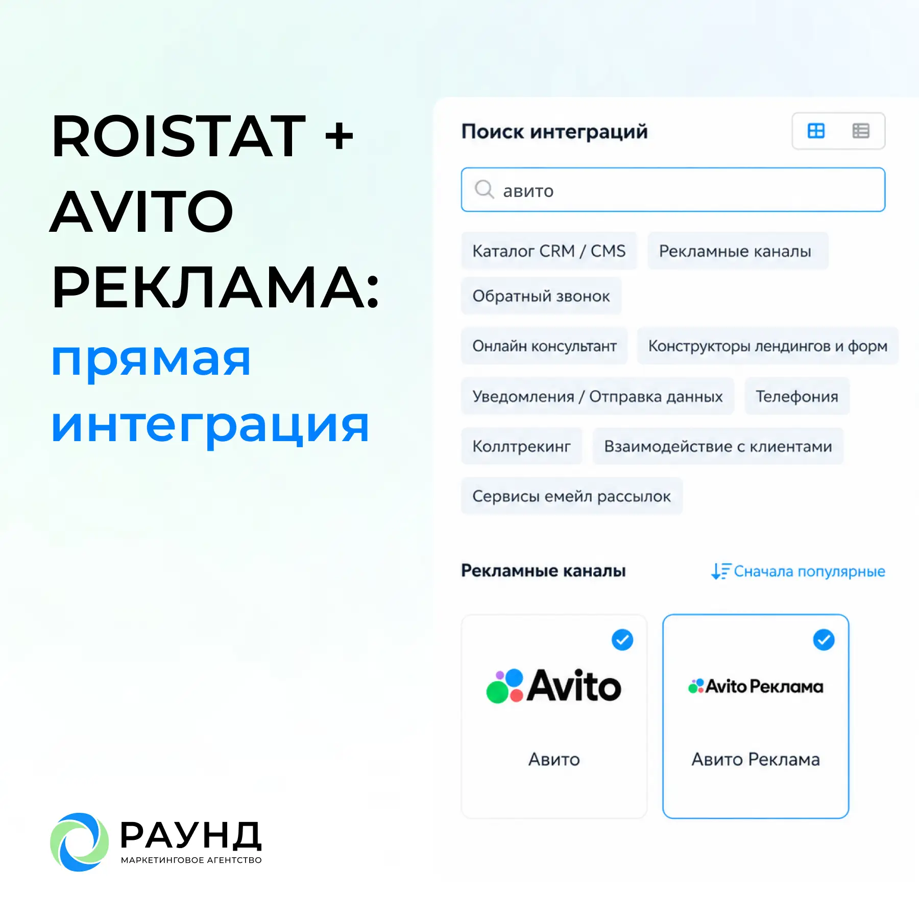 Наконец-то появилась прямая интеграция Roistat с Avito Рекламой 🎉