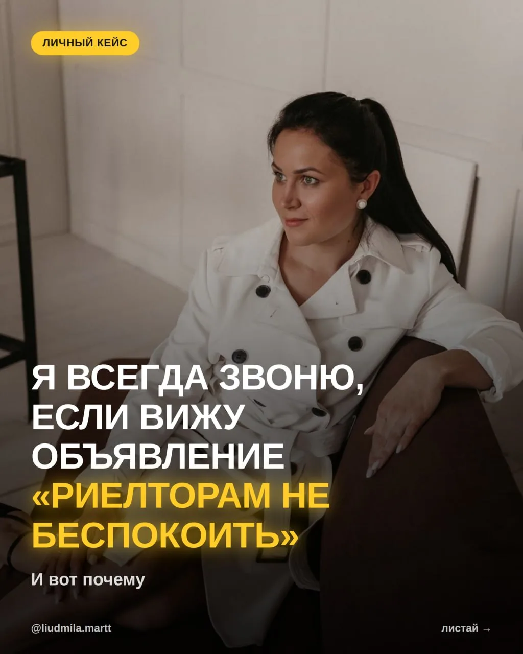 Вижу объявление «Риелторам не беспокоить» — и звоню первой.