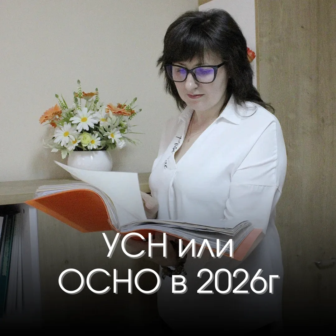 УСН или ОСНО в 2026 году
Несмотря на все изменения, УСН в большинстве случае остается выгоднее, чем 