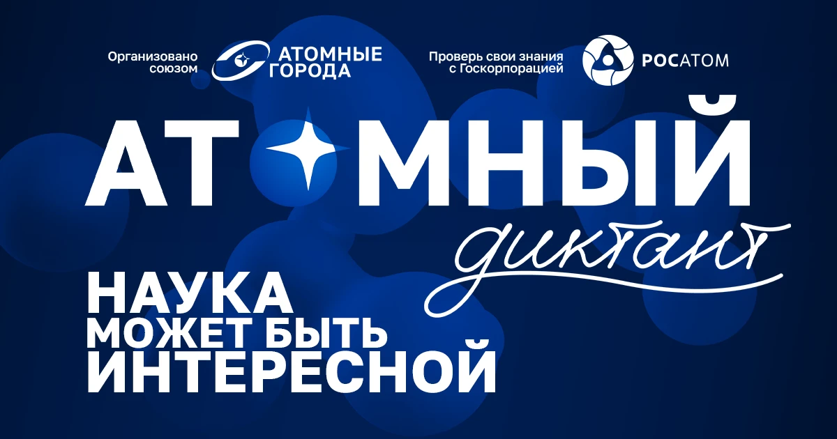 ⚛ Проверь свои знания о будущем! Стартовал «Атомный диктант»