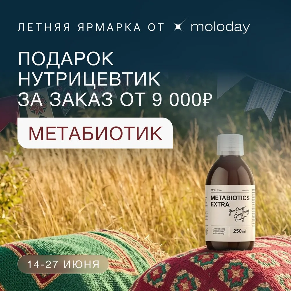 🎁 Метабиотик в ПОДАРОК – Летняя ярмарка в Moloday продолжается! 

Заберите инновационный Метабиотик