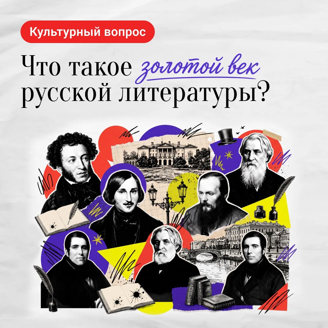 Неделя русской классики с «Культурой.РФ»: золотой век русской литературы