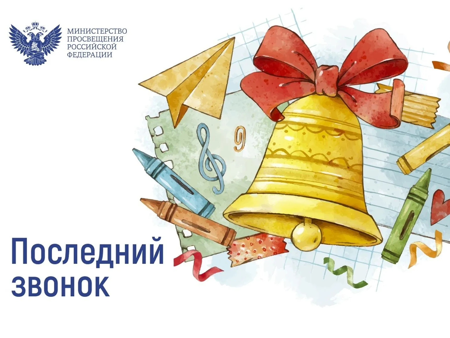 Видеоприветствие Министра просвещения РФ Сергея Кравцова в день последних звонков. Дорогие выпускник