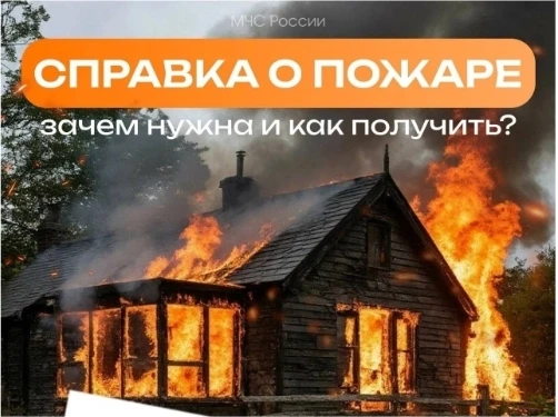 Справка о пожаре. Зачем нужна и как получить?