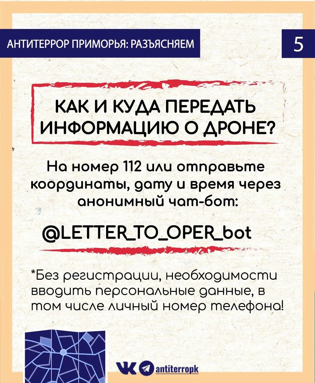 Видите в небе беспилотник? Отойдите на безопасное расстояние и сообщите о местонахождении объекта по