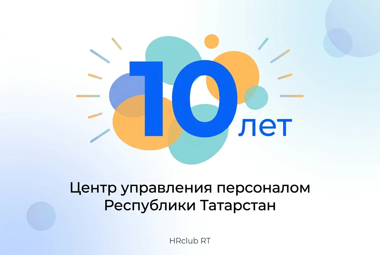 Сегодня юбилей у Центра управления персоналом Республики Татарстан (HRclub RT) 🎉