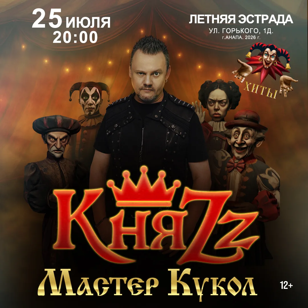 Анапа! "Мастер Кукол" откроет вам свои тайны завтра в 20:00 на Летней эстраде. До встречи!🤘

🎫 БИЛ