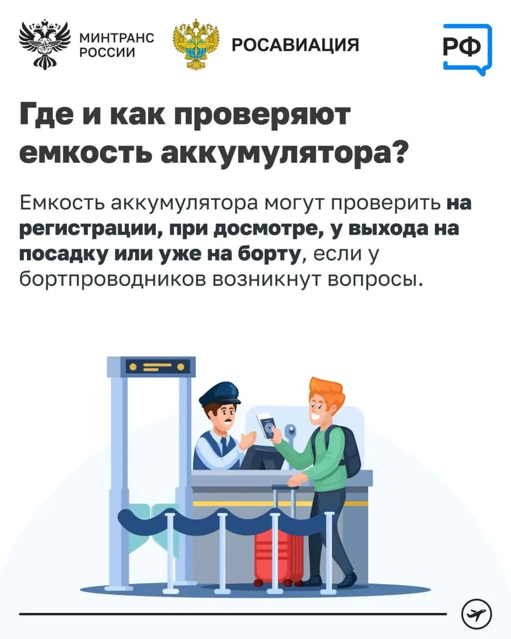 🇷🇺✈️ Минтранс и Росавиация подтвердили изменения правил провоза и использования пауэр...