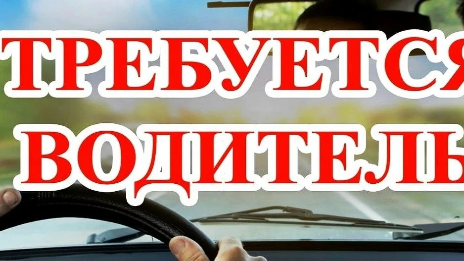 Открыта вакансия ВОДИТЕЛЯ