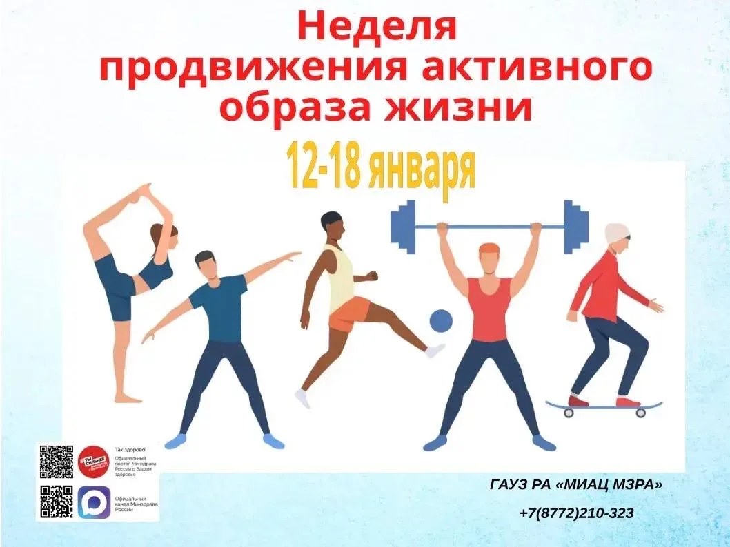 С 12 по 18 января 2026 года Минздрав России проводит Неделю продвижения активного образ...