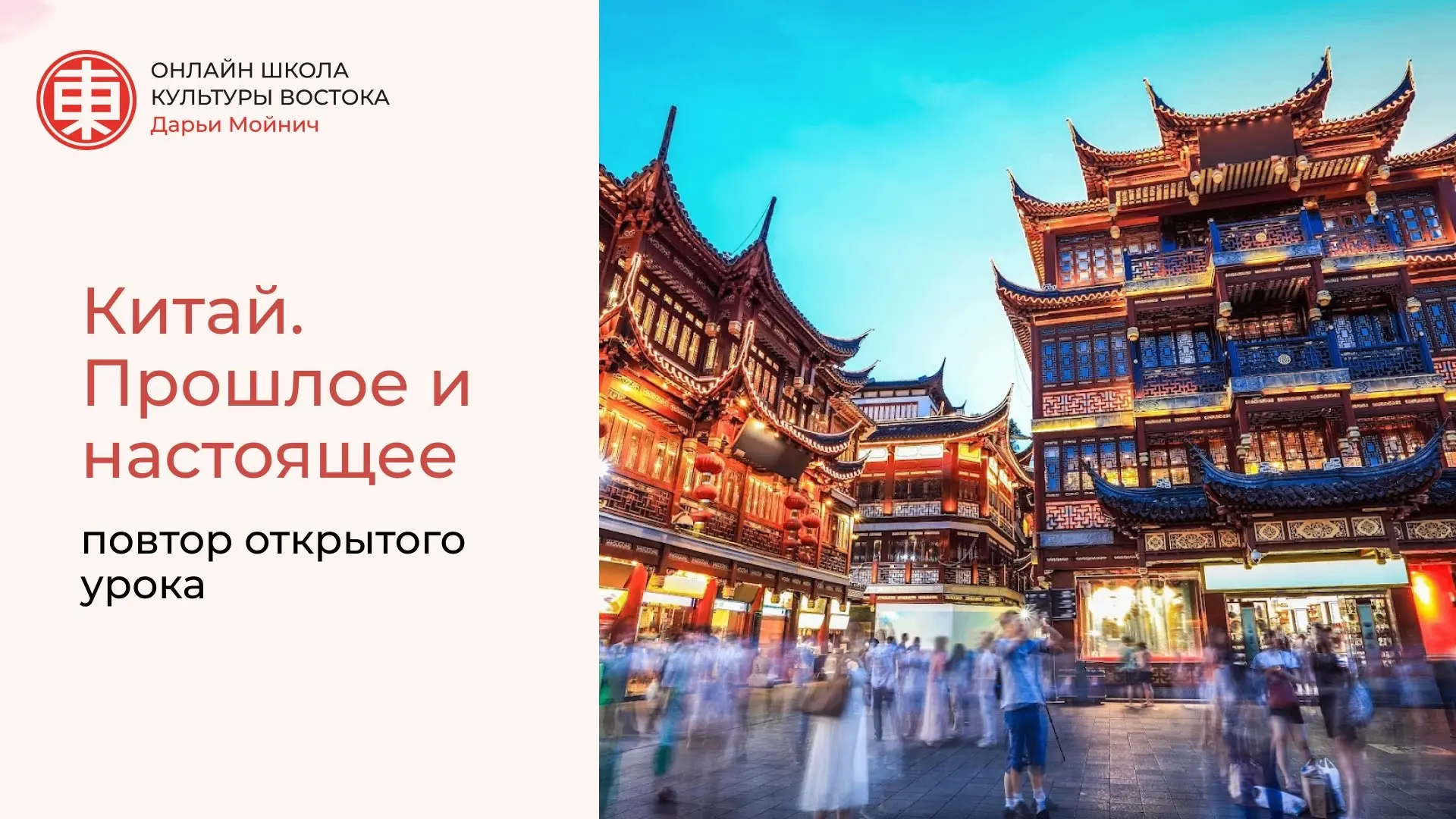 Повтор открытого урока «Китай. Прошлое и настоящее» ✨