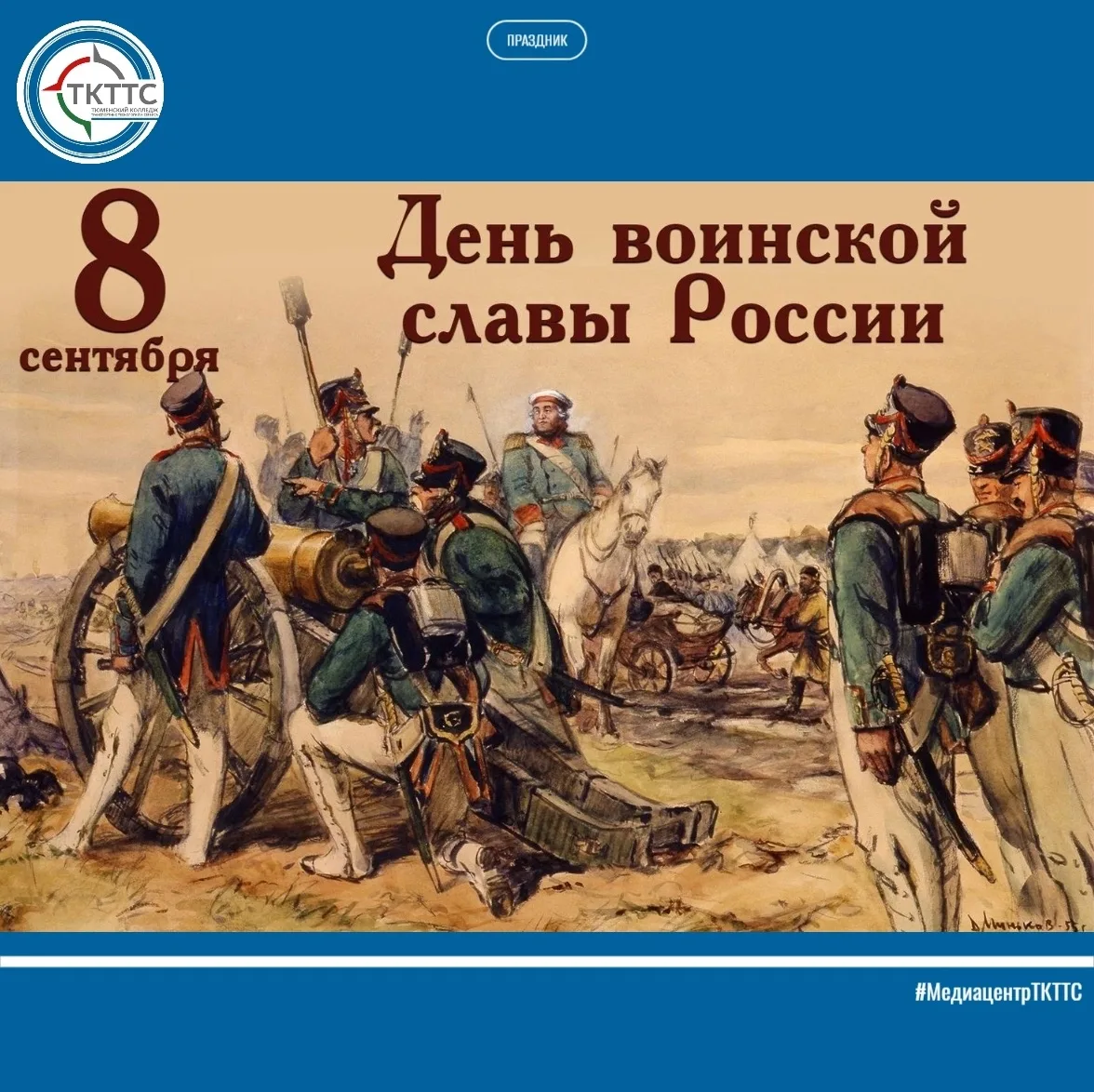 🇷🇺 ДЕНЬ ВОИНСКОЙ СЛАВЫ РОССИИ