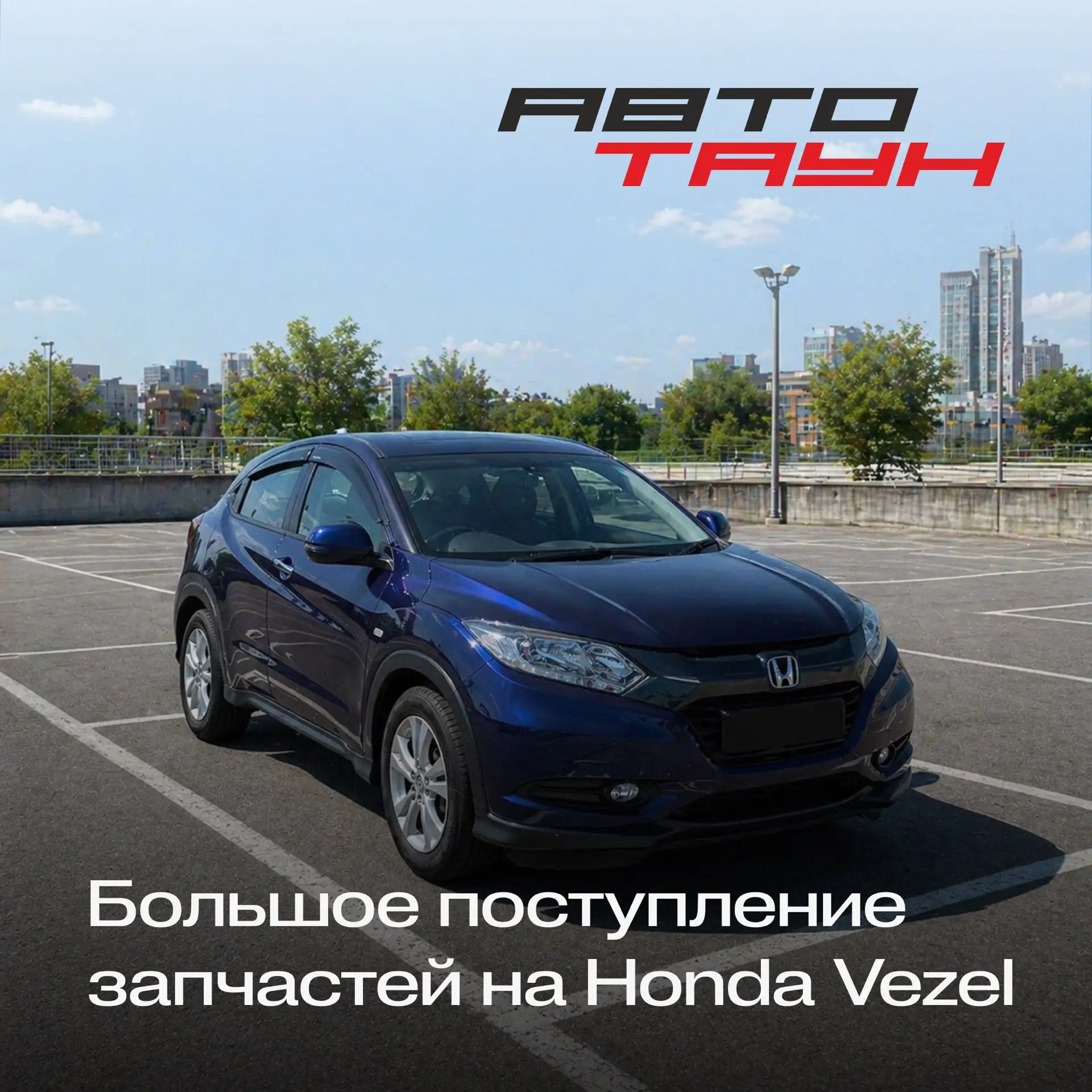 Большое поступление запчастей на Honda Vezel