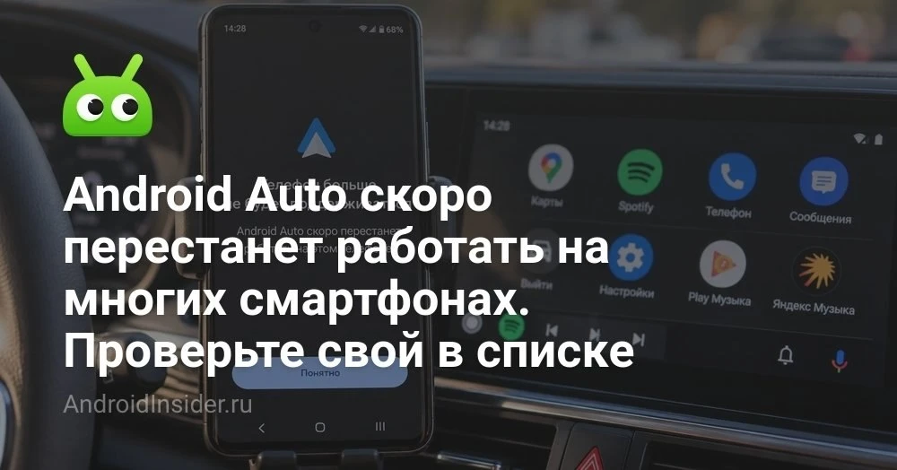 Android Auto перестанет работать на некоторых смартфонах: как проверить свой телефон