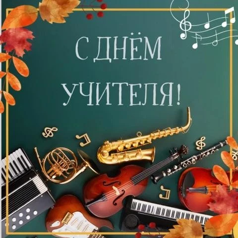 🎶 С Днём учителя! 🎶