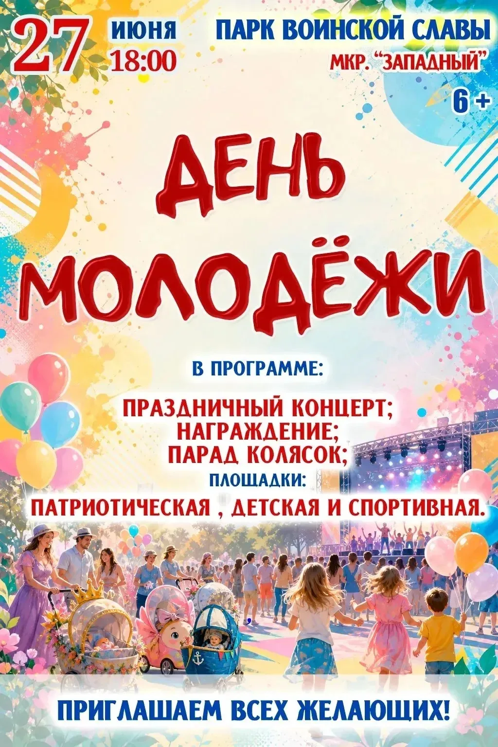 27 июня приглашаем всех, кто молод душой и сердцем, в парк Воинской славы на праздник, ...