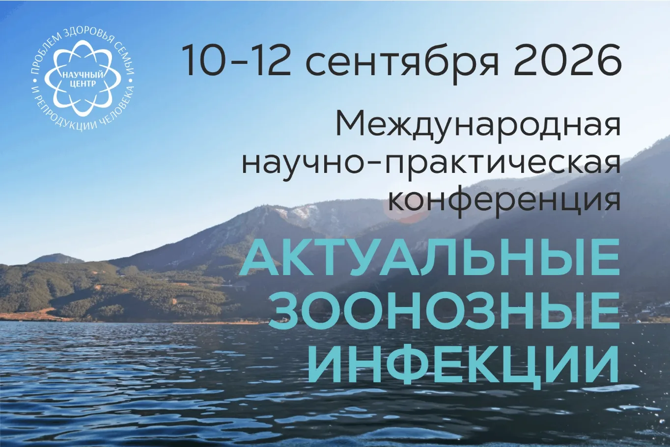 В Иркутске пройдёт XI Международная научно-практическая конференция «Актуальные зоонозные инфекции»
