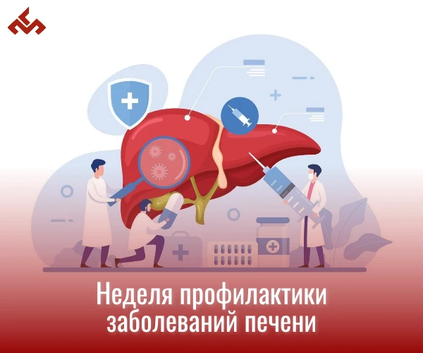 С 27 июля по 2 августа в России проходит Неделя профилактики заболеваний печени, приуроченная к Межд