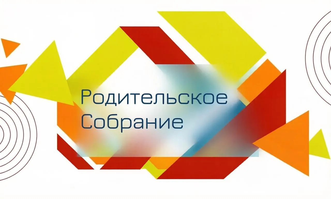 Первое родительское собрание для вновь поступающих детей!