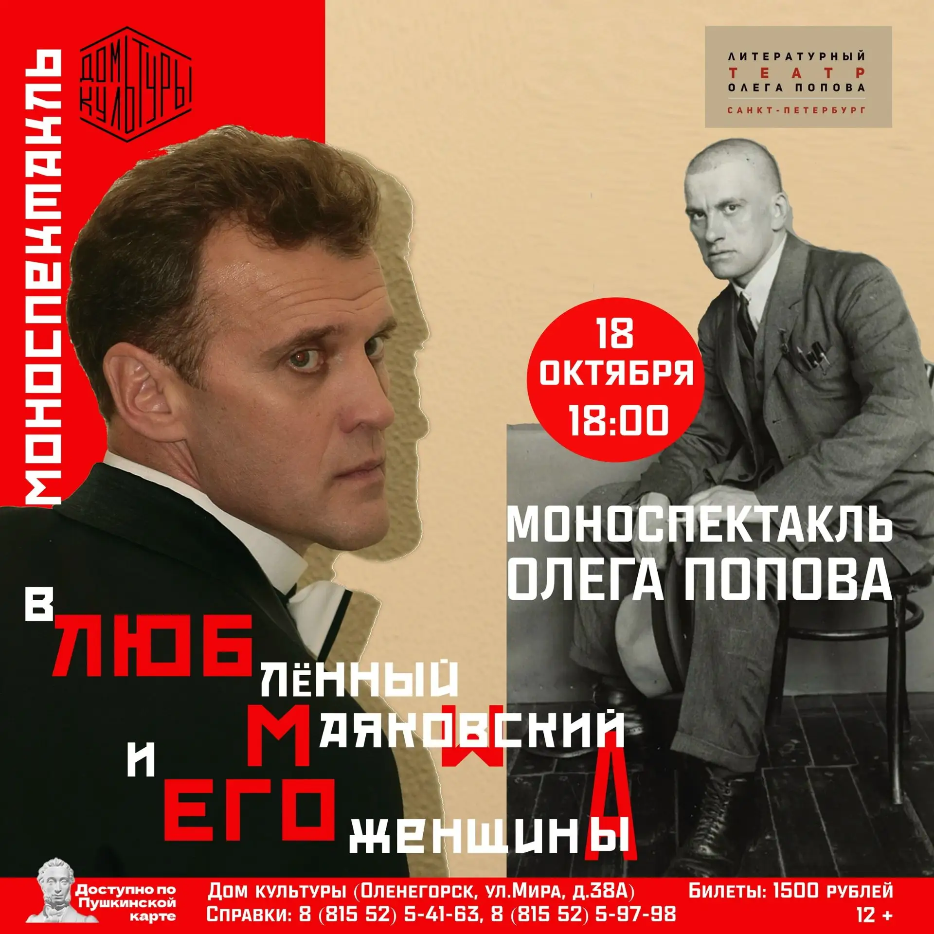 🎭 Воскресный вечер с Владимиром Маяковским: душевность, стихи и большая любовь.