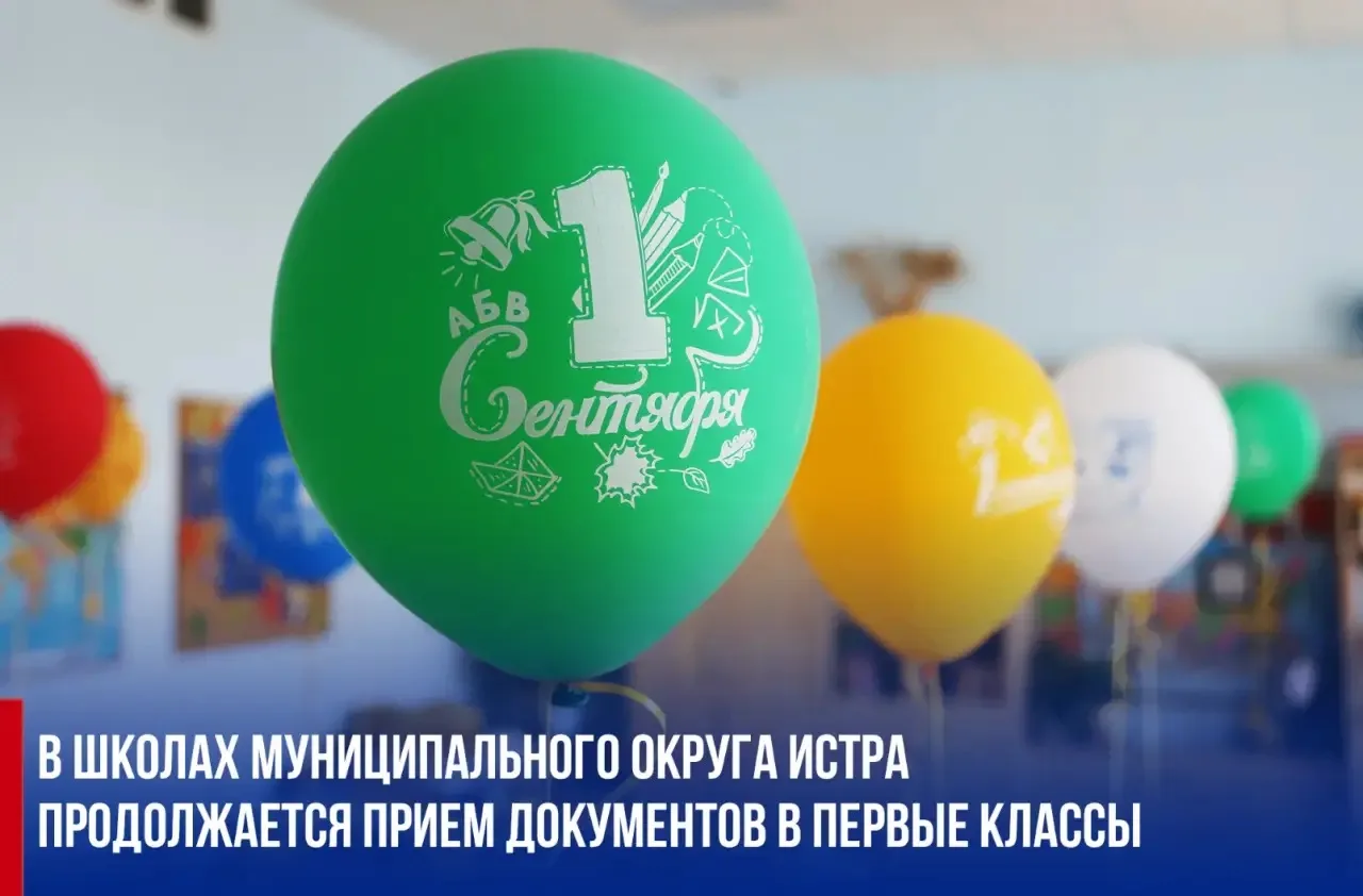 👧🏻🧒🏼 6 июля в школах муниципального округа Истра стартовала 2-я волна приема докуме...