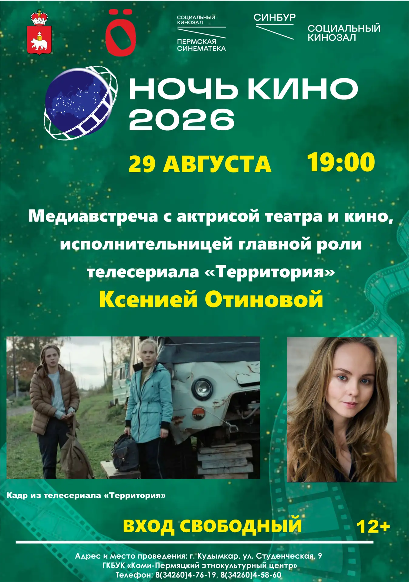 Дорогие зрители и любители кино.