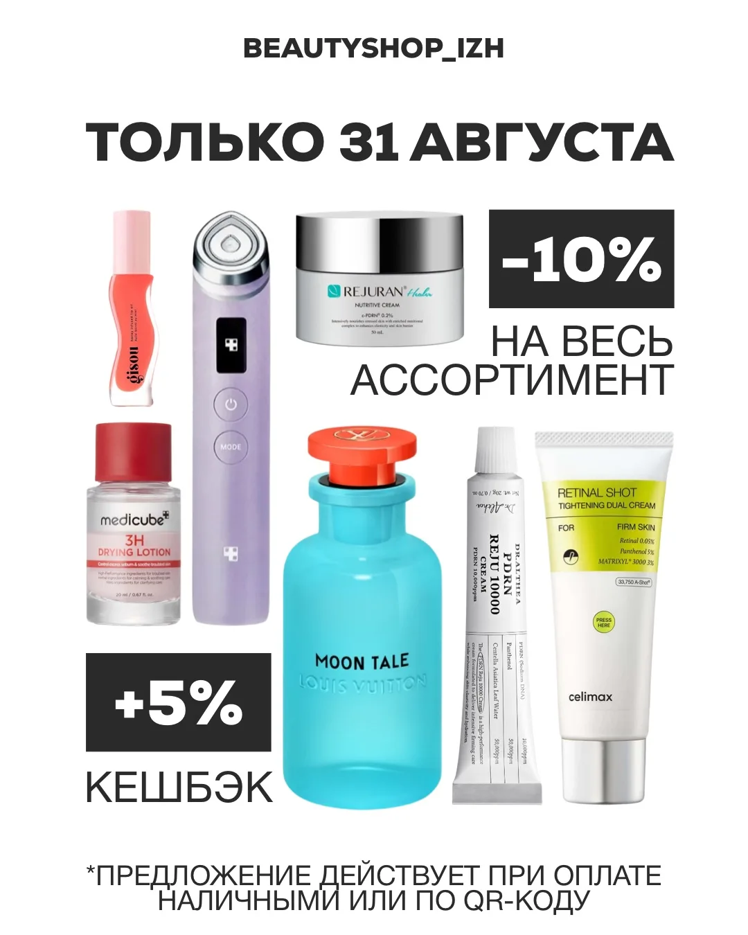 Заканчиваем лето красиво — традиционным КЛИЕНТСКИМ ДНЁМ в BEAUTYSHOP 🤍