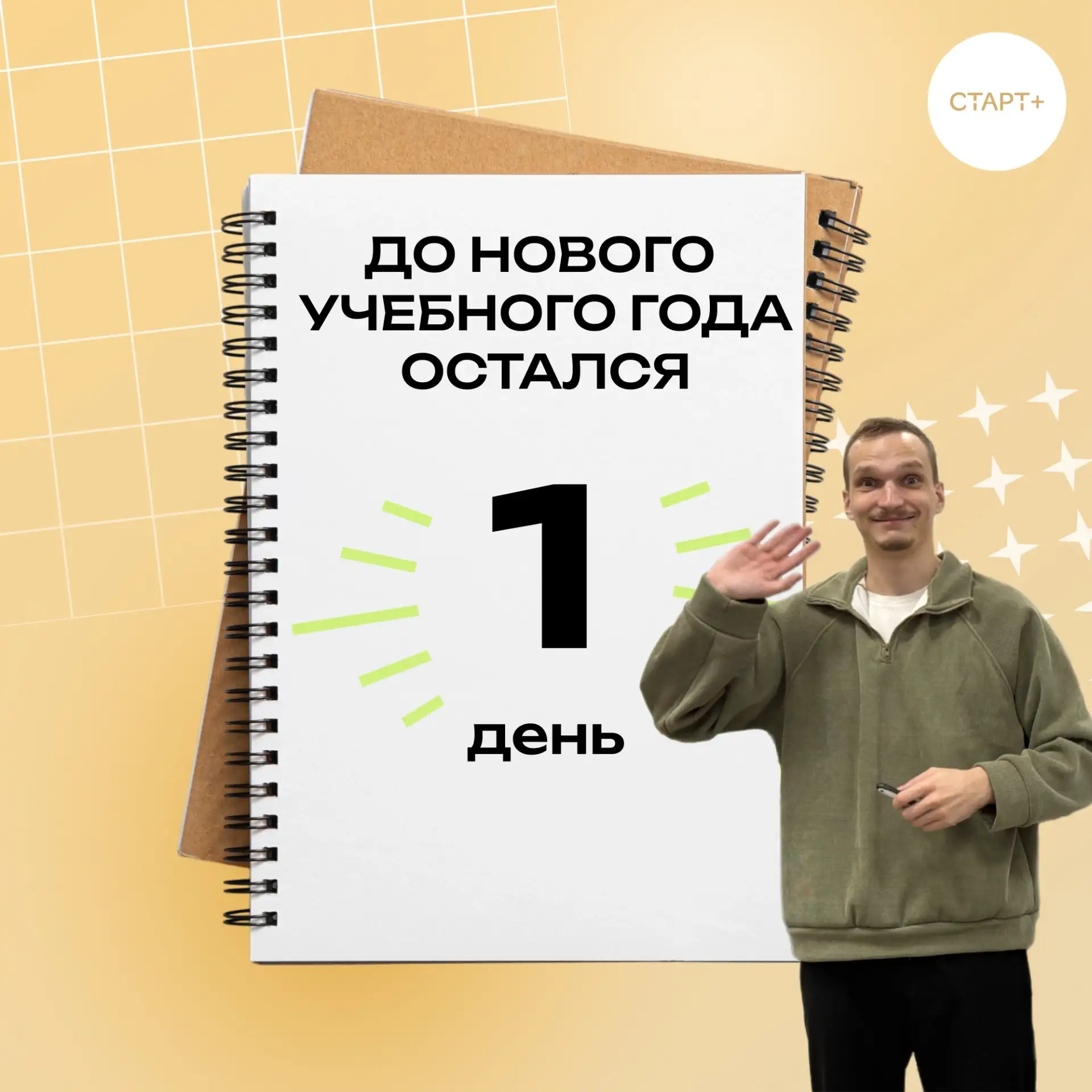 Всего один день отделяет нас от нового учебного года! Еще немного и двери «Старт+» расп...