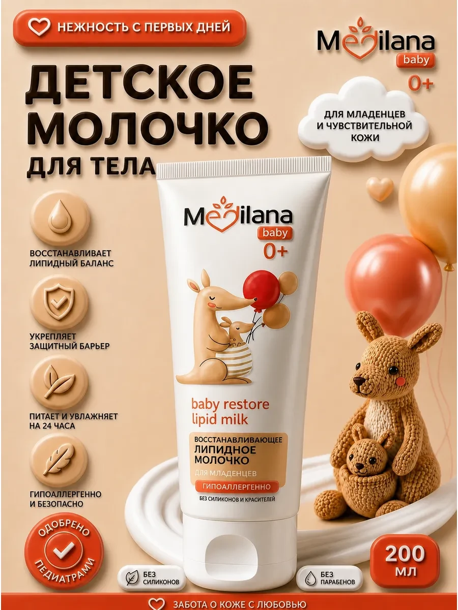 ⚡️ Детское молочко увлажняющее для тела и лица 0+, 200 мл, MEDILANA