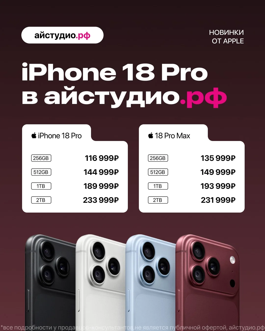 📱 Встречаем iPhone 18 в айстудио.рф!