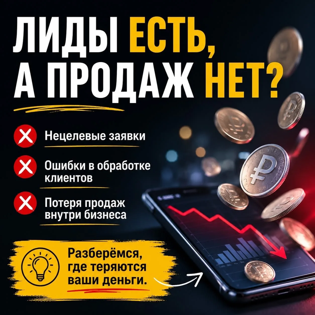 🚨 ЛИДЫ ЕСТЬ, А ПРОДАЖ НЕТ. ПОЧЕМУ ТАК ПРОИСХОДИТ?