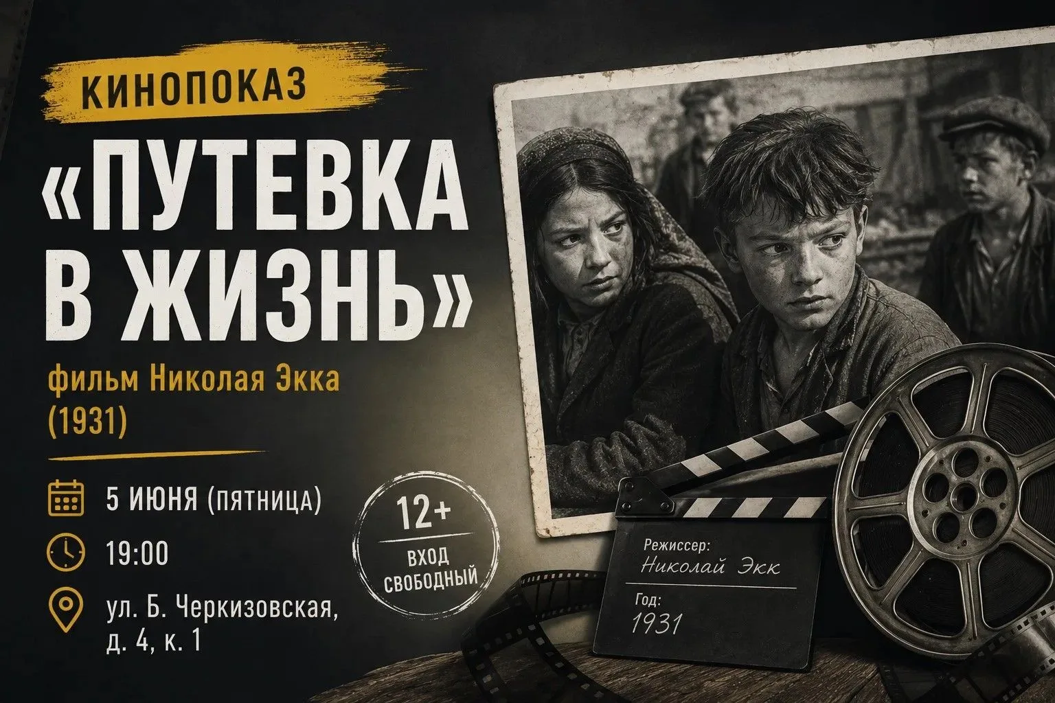 🍿 Кинопоказ фильма «Путевка в жизнь» пройдет в Преображенском