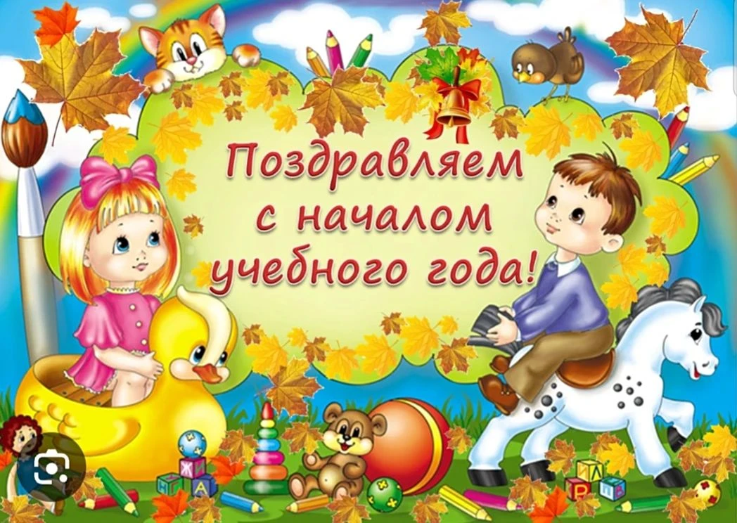 С Днём знаний и с 1 сентября, дорогие коллеги и  родители наших дошколят! 🎉