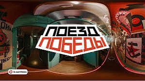 Во Владивостоке в начале сентября прибудет «Поезд Победы». Передвижной выставочно‑лекци...