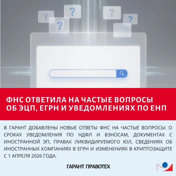 📢 ФНС ответила на частые вопросы об ЭЦП, ЕГРН и уведомлениях по ЕНП