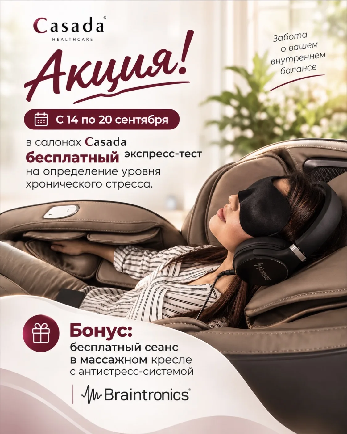 Посетите салоны продаж Casada с 14 по 20 сентября и пройдите бесплатный экспресс-тест н...