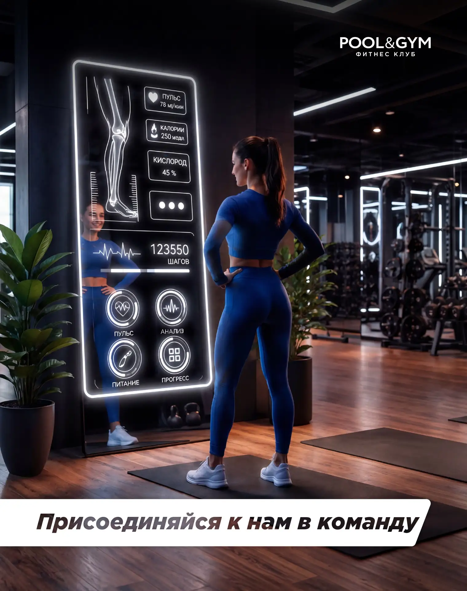 Работать с нами — значит расти! 🏋️‍♂️📈

Фитнес-клуб POOL&GYM — это 11 лет стабильности, уверенного