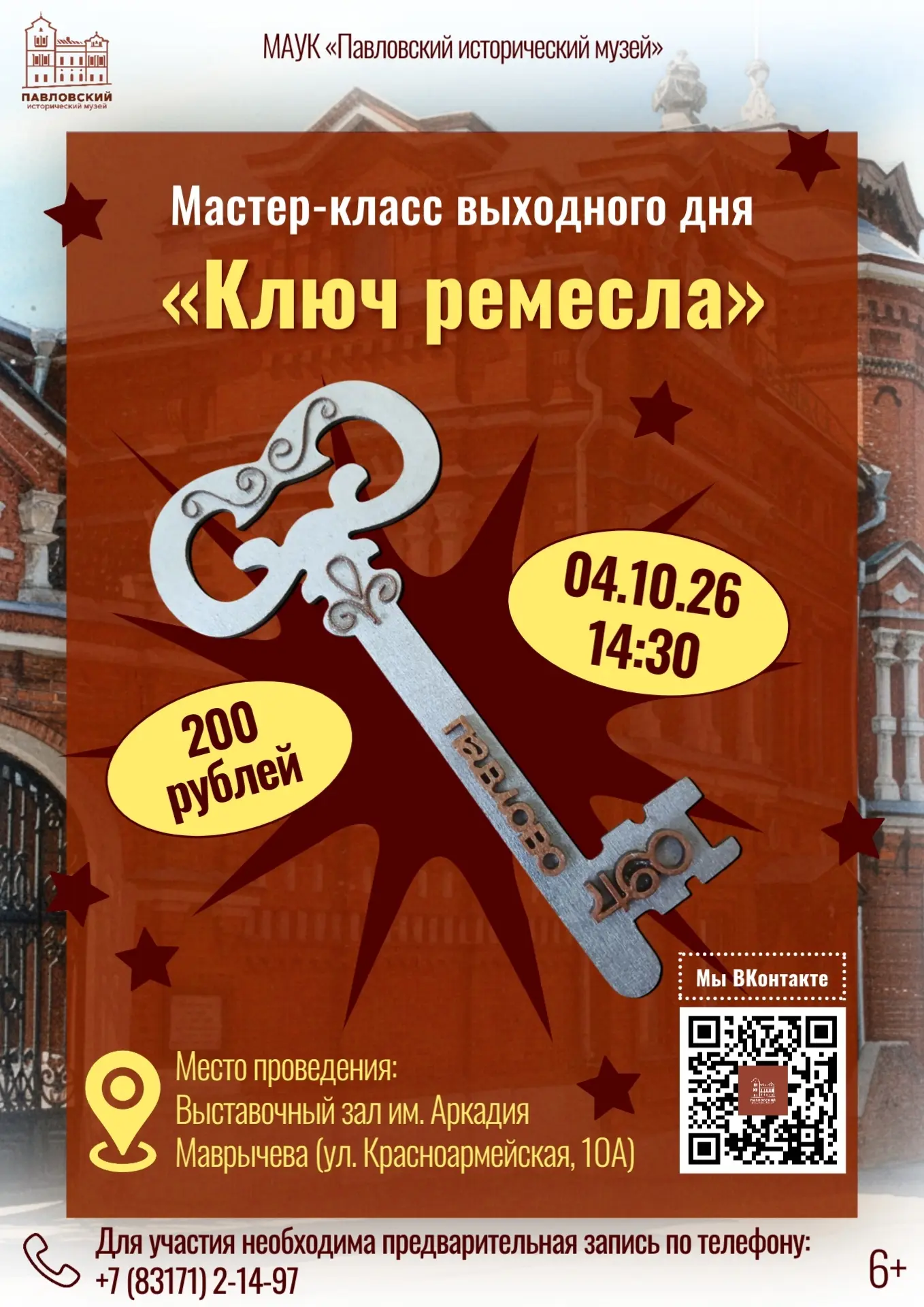 Ждём вас на мастер‑классе выходного дня «Ключ ремесла» в Павловском историческом музее!