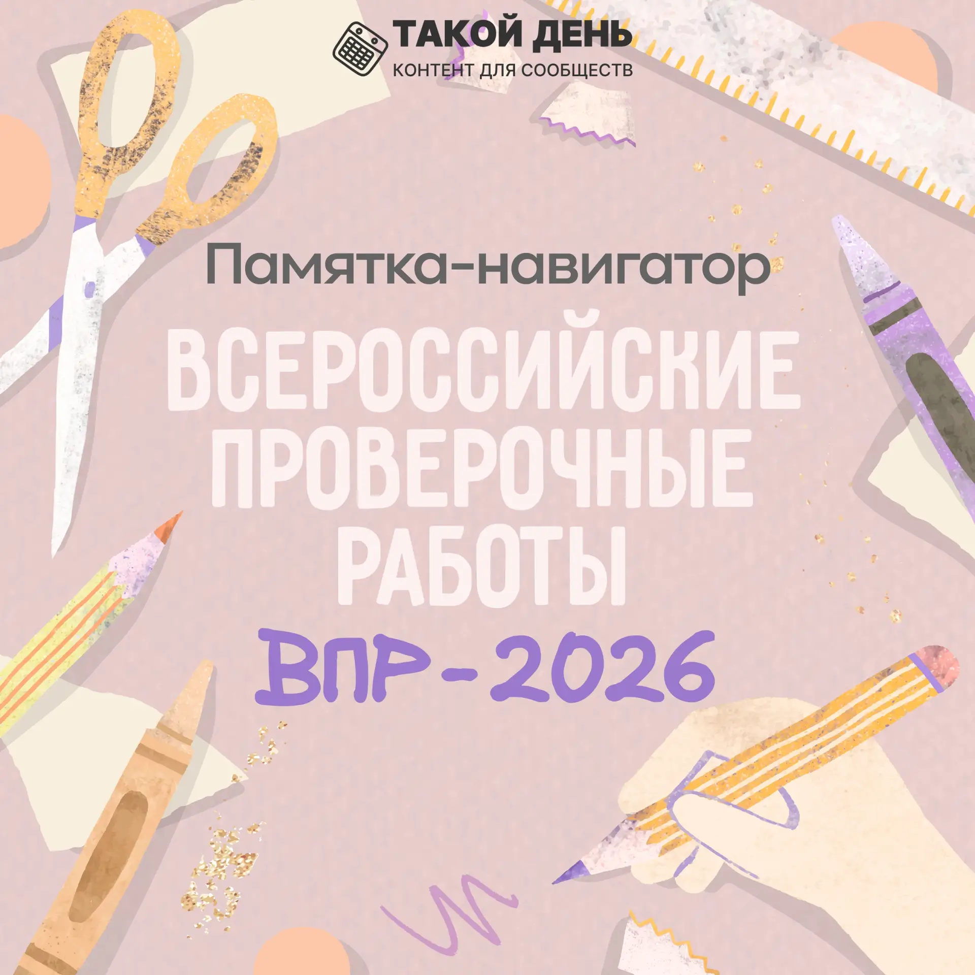 📋По просьбам подписчиков подготовили «Информационные карточки о ВПР-2026»    ❗Картинки без водяных з