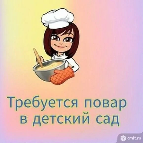 СРОЧНО! В детский сад МБДОУ "Дюймовочка" с. Б-Неклиновка требуется повар!