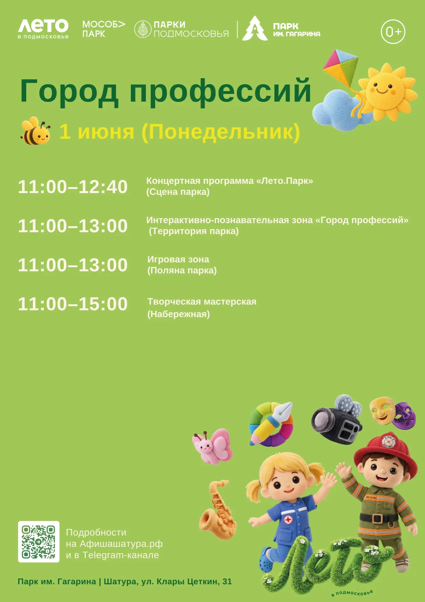 🌞 1 июня в Парке им. Гагарина — «Город профессий»!