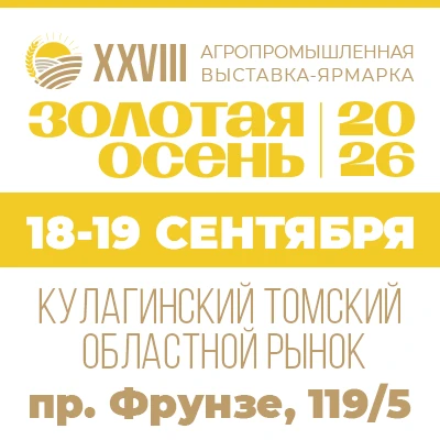 🍂 Томские фермеры, внимание! Приглашаем вас на «Золотую осень»!