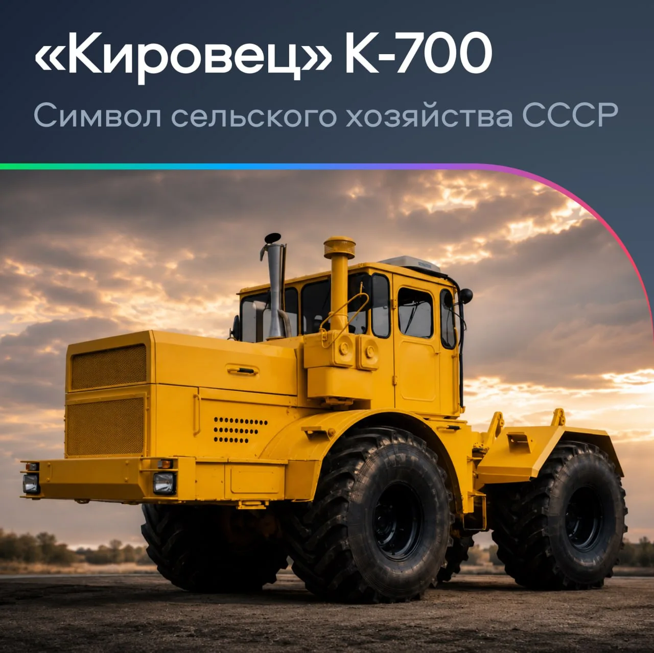 «Кировец» К-700 — один из самых известных тракторов в истории СССР

Эта машина появилась в 1962 году