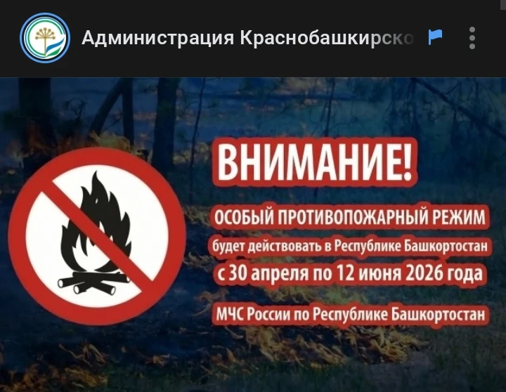 ❗Особый противопожарный режим будет действовать в Республике Башкортостан с 30 апреля по 12 июня 202