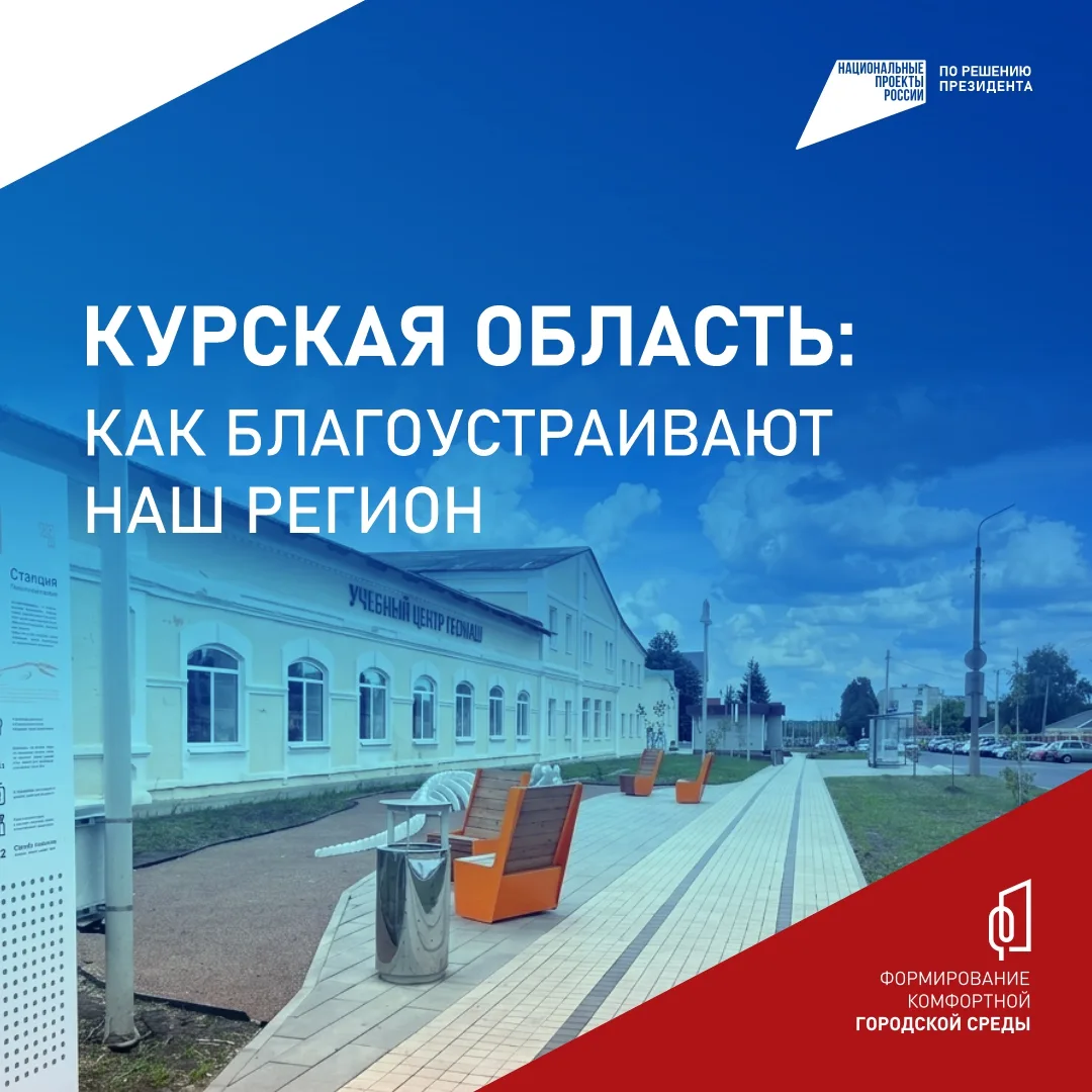 📌Сделать Курскую область ещё краше? Легко!