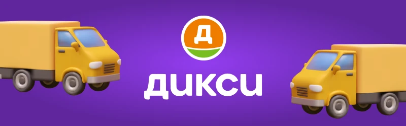👋 «Дикси» ищет водителей-экспедиторов категории ВС.  З/п от 110 000 ₽/месяц за доставку товаров со с
